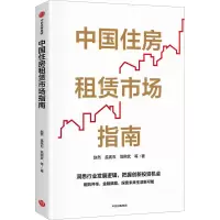 中国住房租赁市场指南 赵然 等 著 经管、励志 文轩网