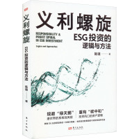 义利螺旋 ESG投资的逻辑与方法 陈璞 著 经管、励志 文轩网