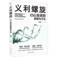 义利螺旋 ESG投资的逻辑与方法 陈璞 著 经管、励志 文轩网