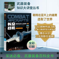 长空战机 翱翔在蓝天上的雄鹰 范绍华,游云 编 社科 文轩网