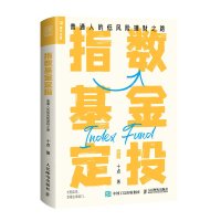 指数基金定投 普通人的低风险理财之路 十点 著 经管、励志 文轩网