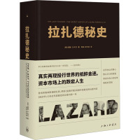 拉扎德秘史 (美)威廉·D.科汉 著 周挺,孙世选 译 社科 文轩网