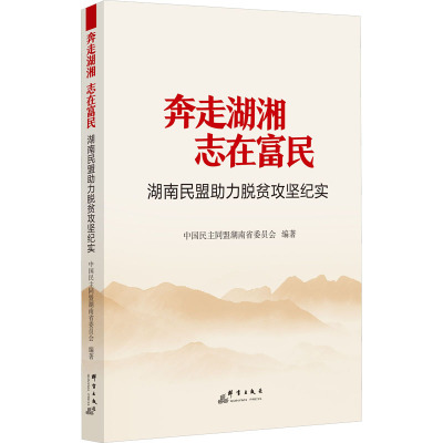 奔走湖湘 志在富民 湖南民盟助力脱贫攻坚纪实 中国民主同盟湖南省委员会 编 经管、励志 文轩网