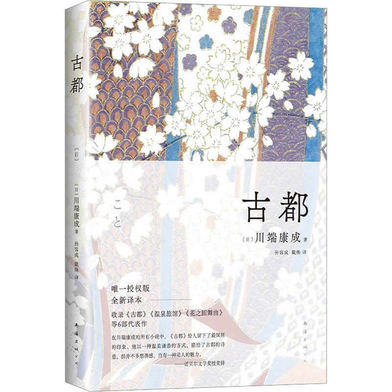 古都 (日)川端康成 著 孙容成,戴焕 译 文学 文轩网