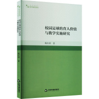 校园足球的育人价值与教学实施研究 陈红涛 著 文教 文轩网