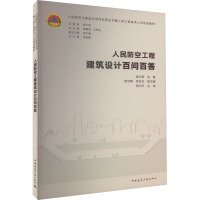 人民防空工程建筑设计百问百答 陈力新,李洪卿,吴吉令 等 编 专业科技 文轩网