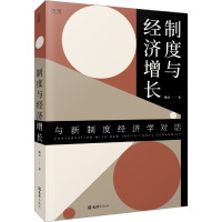 制度与经济增长 姚洋 著 经管、励志 文轩网