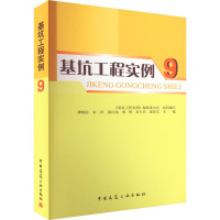 基坑工程实例 9 《基坑工程实例》编辑委员会,龚晓南 等 编 专业科技 文轩网