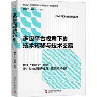 多边平台视角下的技术转移与技术交易 颜锦江,吴鹏 编 经管、励志 文轩网