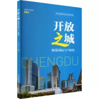 开放之城 建设国际门户枢纽 成都市商务局 编 经管、励志 文轩网