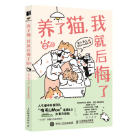 养了猫,我就后悔了2.0 有毛UMao团队 编 李小孩儿 绘 文学 文轩网