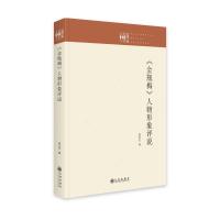 《金瓶梅》人物形象评说 《金瓶梅》人物形象评说 著 文学 文轩网