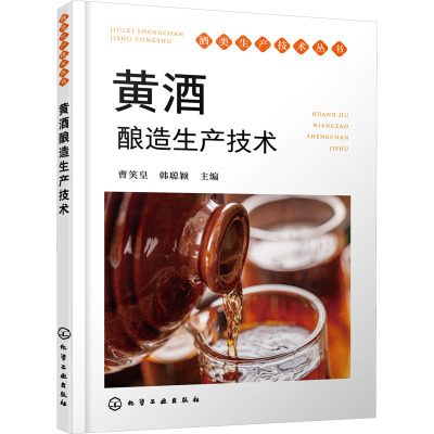 黄酒酿造生产技术 曹笑皇,韩聪颖 编 专业科技 文轩网