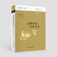 文物中的鸟兽草木/中华文化新读丛书 刘敦愿著郑岩编 著 社科 文轩网