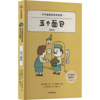 五个面包 吉竹伸介插图本 (捷)恰佩克 著 杨睿 译 (日)吉竹伸介 绘 少儿 文轩网