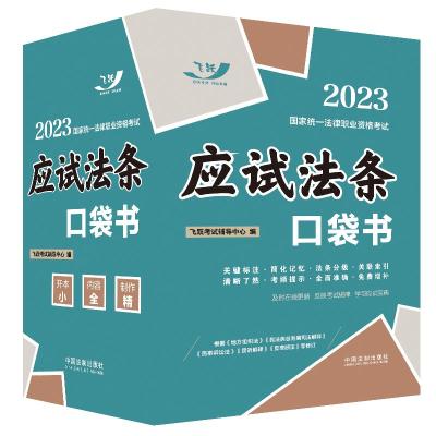 2023国家统一法律职业资格考试:应试法条口袋书[2023飞跃版 口袋书] 飞跃考试辅导中心 著 社科 文轩网