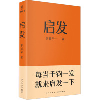 启发 罗振宇 著 经管、励志 文轩网