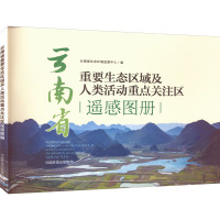 云南省重要生态区域及人类活动重点关注区遥感图册 云南省生态环境监测中心 编 专业科技 文轩网