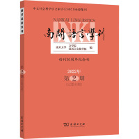 南开语言学刊 2022年 第2期(总第40期) 南开大学文学院,汉语言文化学院 编 文教 文轩网