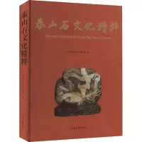 泰山石文化精粹 山东省中华文化研究会 编 经管、励志 文轩网
