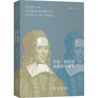 乔治·赫伯特美德诗学研究 吴虹 著 文学 文轩网