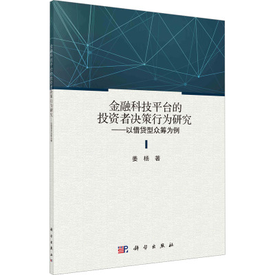 金融科技平台的投资者决策行为研究——以借贷型众筹为例 姜杨 著 经管、励志 文轩网