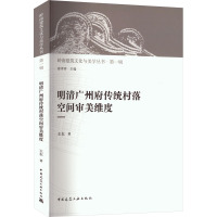 明清广州府传统村落空间审美维度 王东 著 唐孝祥 编 专业科技 文轩网