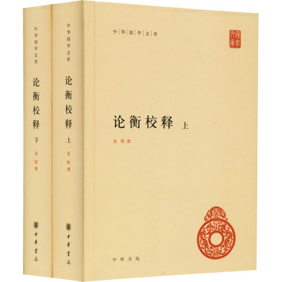 论衡校释(全2册) 黄晖 社科 文轩网