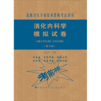 消化内科学模拟试卷(副主任医师/主任医师)(第2版) 段志军 编 生活 文轩网