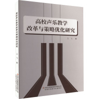 高校声乐教学改革与策略优化研究 王飞 著 艺术 文轩网