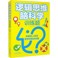 逻辑思维脑科学训练题 叶婷 编 文教 文轩网