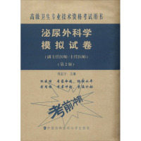 泌尿外科学模拟试卷(副主任医师/主任医师)(第2版) 刘志宇 编 生活 文轩网