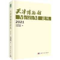 天津博物馆论丛 2021 天津博物馆,天津文博院 编 社科 文轩网