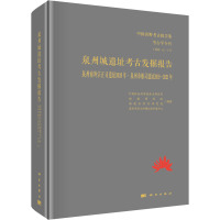 泉州城遗址考古发掘报告 泉州南外宗正司遗址2020年·泉州市舶司遗址2019~2021年 