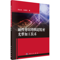 磁性剪切增稠超精密光整加工技术 田业冰,范增华 著 专业科技 文轩网