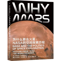 为什么要去火星:NASA的空间探索历程 (美)W.亨利·兰布莱特 著 左文文,屈艳 译 专业科技 文轩网