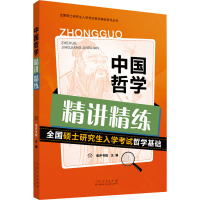 中国哲学精讲精练 思庐书院 编 文教 文轩网