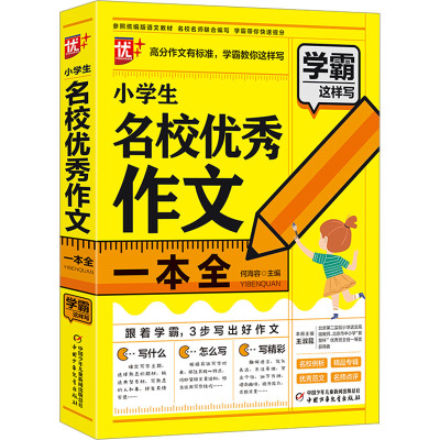 小学生名校优秀作文一本全 何海容 编 文教 文轩网