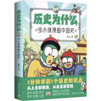 历史为什么 虫小绿漫画中国史 花儿 著 社科 文轩网