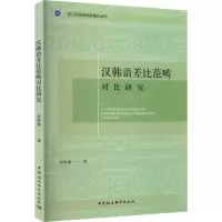 汉韩语差比范畴对比研究 史欣艳 著 文教 文轩网