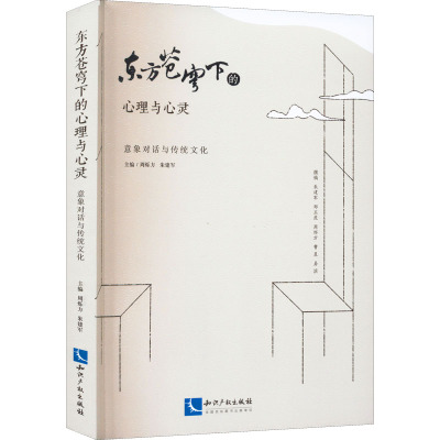 东方苍穹下的心理与心灵 意象对话与传统文化 周烁方,朱建军 编 社科 文轩网