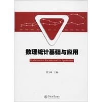 数理统计基础与应用 管玉峰 著 管玉峰 编 大中专 文轩网