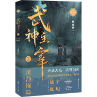 武神主宰2 灵池探险 暗魔师 著 文学 文轩网