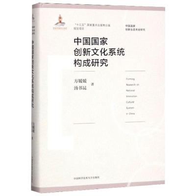 中国国家创新文化系统构成研究/中国国家创新生态系统研究 方媛媛,汤书昆 著 著 专业科技 文轩网