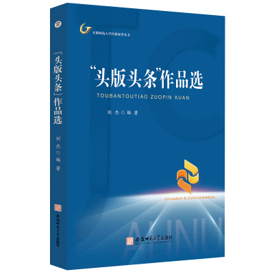 "头版头条"作品选 刘杰 编 经管、励志 文轩网