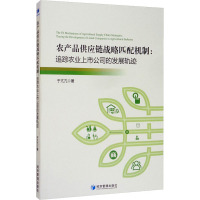 农产品供应链战略匹配机制:追踪农业上市公司的发展轨迹 于亢亢 著 经管、励志 文轩网