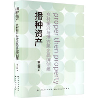 播种资产 乡村振兴与涉农民企品牌创建 胡立刚 著 经管、励志 文轩网