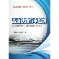 高速铁路行车组织 杨修昌//尚书亭 著作 专业科技 文轩网