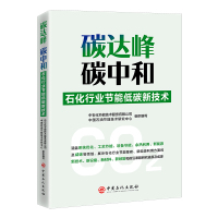 碳达峰 碳中和 石化行业节能低碳新技术 中石化节能技术服务有限公司,中国石油节能技术研究中心 编 专业科技 文轩网