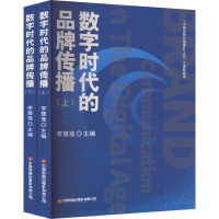 数字时代的品牌传播(全2册) 李慧莲 编 经管、励志 文轩网